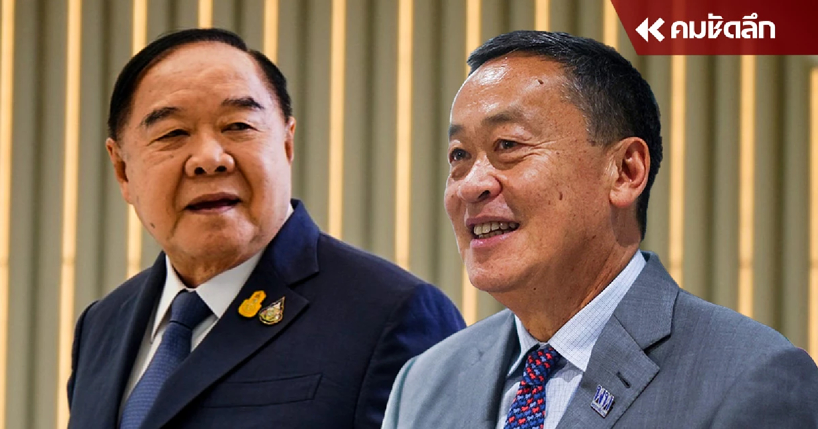 "เศรษฐา" เปิดใจความสัมพันธ์ "เพื่อไทย-พลังประชารัฐ" หลัง "บิ๊กป้อม" ถูกเชื่อมโยง พยายามล้มนายกฯ