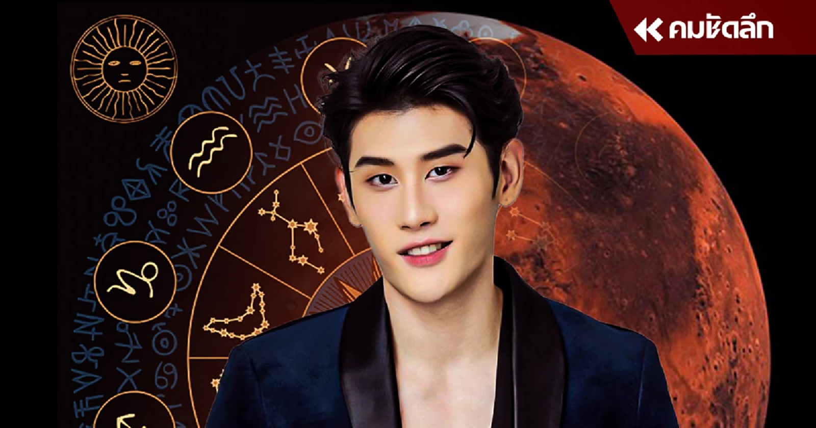 .เตือนอีก หมอไวท์ เปิดดวง 12 ราศี ระวังเพราะดาวอังคารย้าย เช็กระทบแน่.