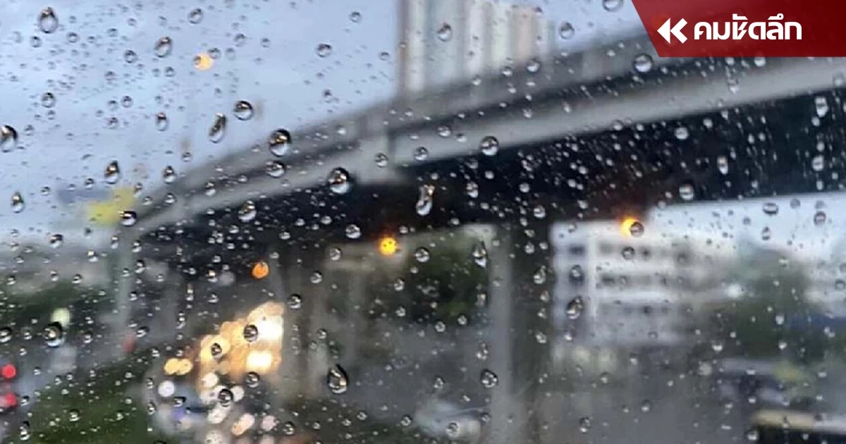"สภาพอากาศ" วันนี้ "ฝนฟ้าคะนอง" ทั่วไทย ฝนตกหนัก หลายจังหวัด กทม. มีฝน 40% "สภาพอากาศ" วันนี้ "ฝนฟ้าคะนอง" ทั่วไทย ฝนตกหนัก หลายจังหวัด กทม. มีฝน 40%