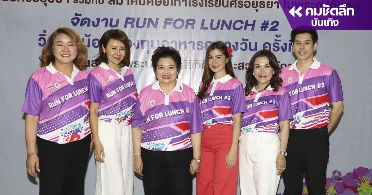 เดิน-วิ่งการกุศลเพื่ออาหารกลางวันน้องที่ขาดแคลน