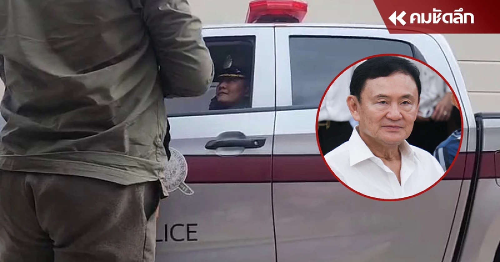 ตำรวจตามแจ รถตู้ "ทักษิณ"  ปิดม่าน เลี่ยงออกประตูหลัก หลบทัพนักข่าวหน้าบ้าน