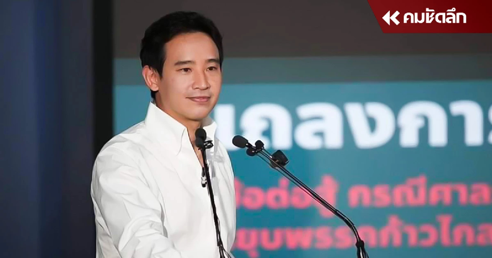 “พิธา” โต้ปม กกต. แถลงยื่น “ยุบพรรค” ชอบด้วย กม. ไม่ควรเทียบยุบ “ไทยรักษาชาติ”