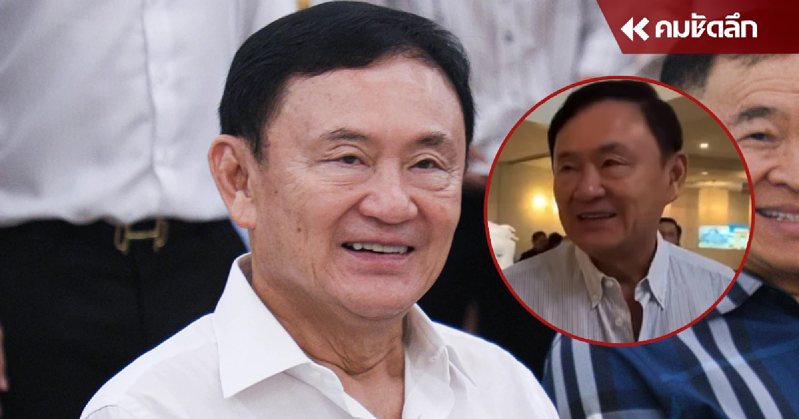 เปิดคลิป "ทักษิณ" หายโควิด โผล่สปา-นวดหน้า ร้านประจำ สยบลือหนีออกนอกประเทศ