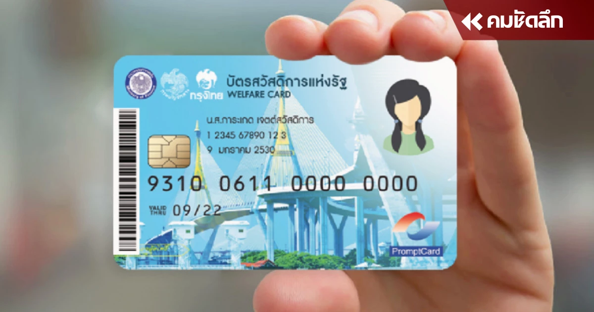 เช็กเงื่อนไข "บัตรสวัสดิการแห่งรัฐ" ซื้อตั๋วเดินทางได้เดือนละ 750 บาท เช็กเงื่อนไข "บัตรสวัสดิการแห่งรัฐ" ซื้อตั๋วเดินทางได้เดือนละ 750 บาท