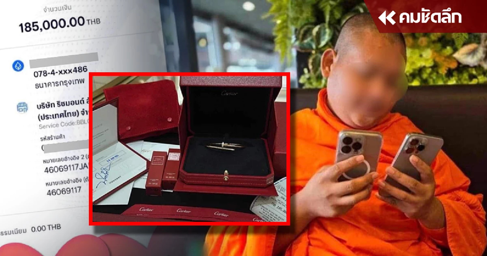 .คุณพระสายช็อป เลขาวัดดัง โอนปัจจัยซื้อ คาร์เทียร์ 1.8 แสน เข้าคาเฟ่ - ฉันชาบู.