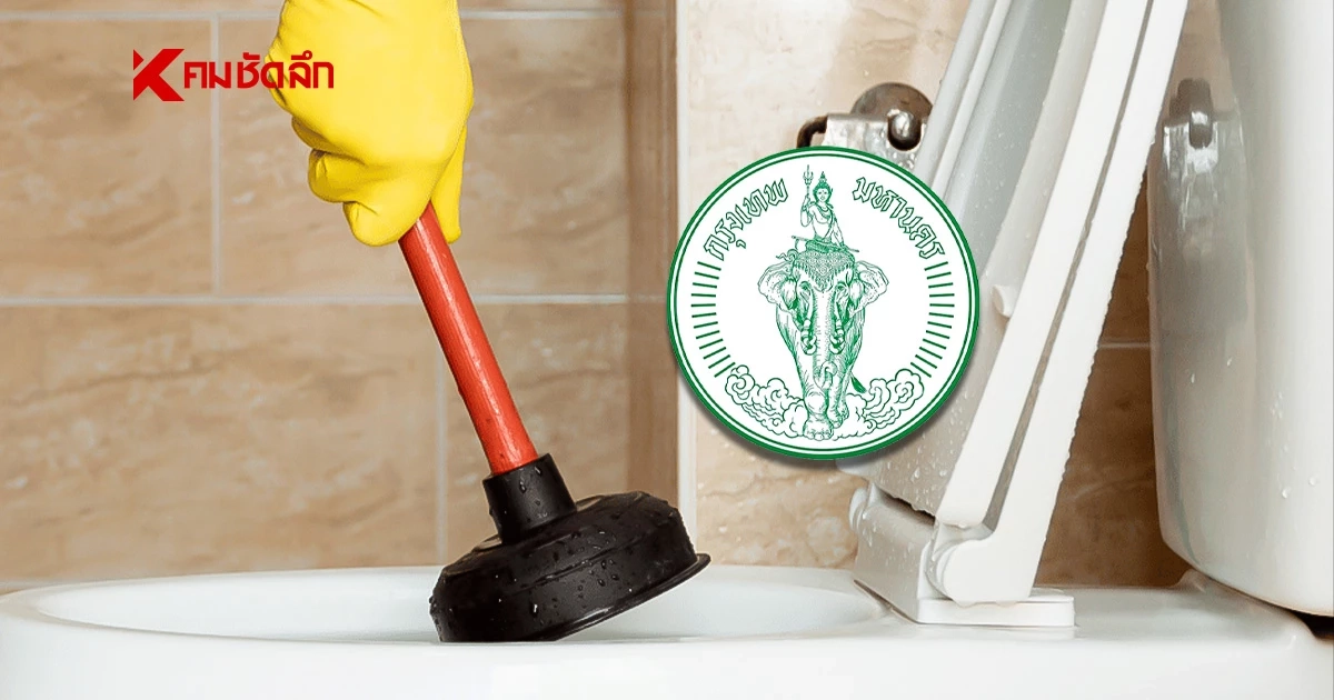 ส้วมเต็มเรียกได้! กทม. ยินดีให้บริการ คิดค่าธรรมเนียมลูกบาศก์เมตรละ 250