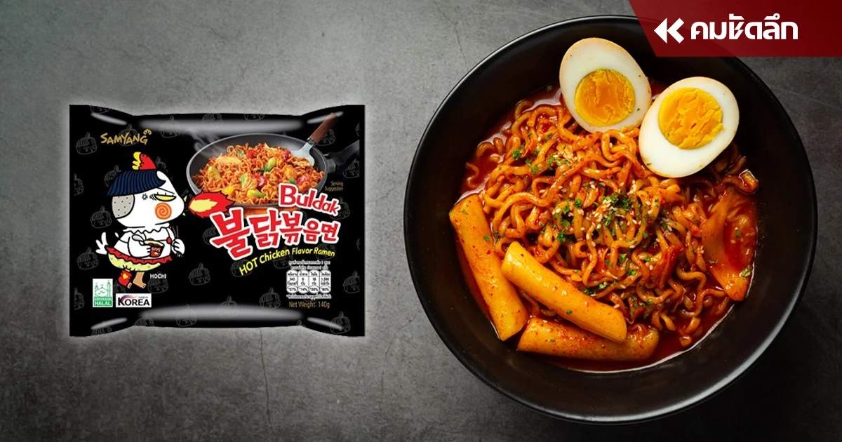 สาเหตุ เดนมาร์ก เรียกคืน บะหมี่เผ็ด "ซัมยัง" ทำไมเมนูยอดฮิตกลายเป็น ยาพิษ ได้