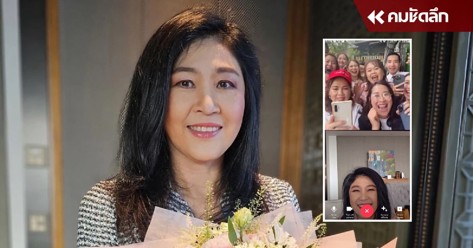 “ยิ่งลักษณ์” VDO Call ขอบคุณ “ด้อมปูแดง” อวยพรวันเกิด 57 ปี