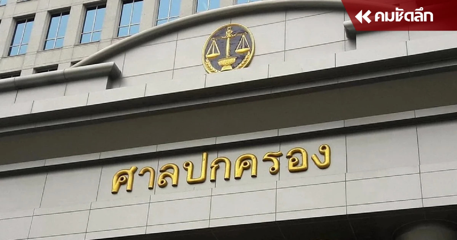 เปิดชื่อ 5 “ตุลาการศาลปกครองสูงสุด” ที่วุฒิสภารับรอง