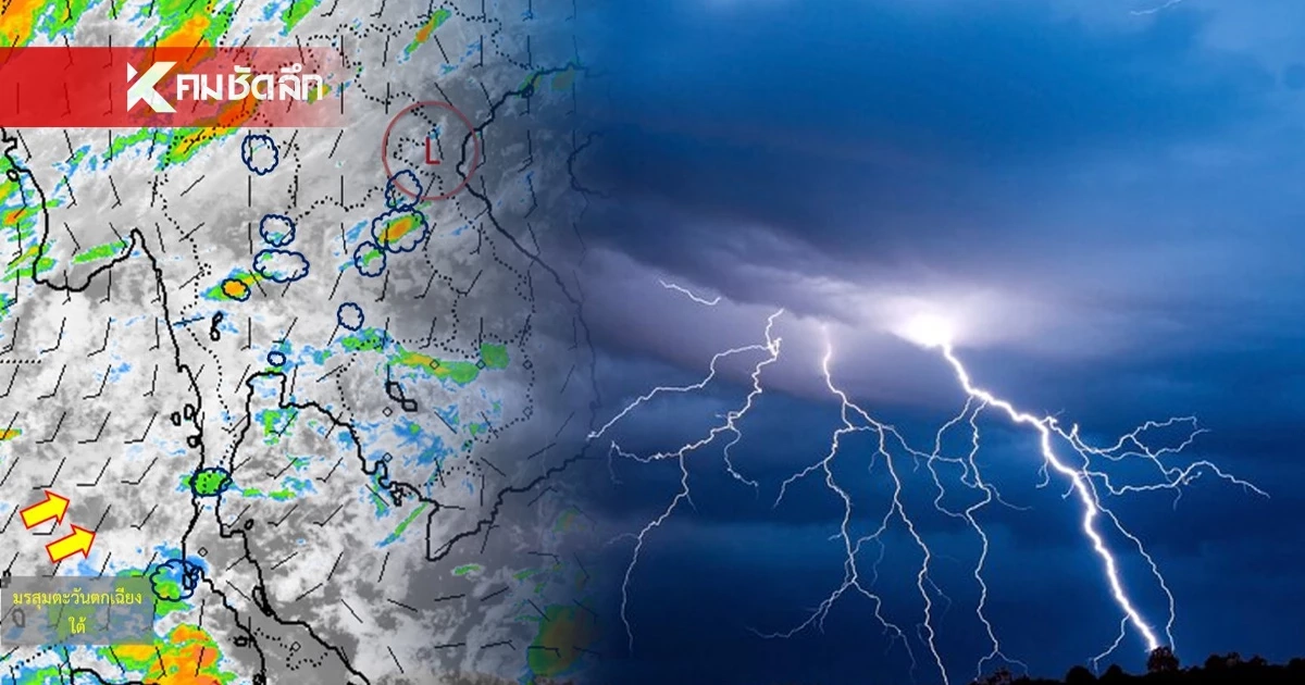 "สภาพอากาศ" เปิดพิกัด ฝนตกหนัก วันนี้ ฝนฟ้าคะนอง หลายจังหวัด "สภาพอากาศ" เปิดพิกัด ฝนตกหนัก วันนี้ ฝนฟ้าคะนอง หลายจังหวัด