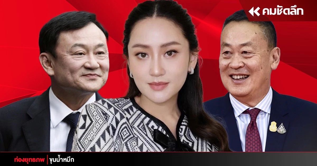 ฝังถุงขนม “ทักษิณ” ดีลใหญ่ไปต่อ “เศรษฐา-อุ๊งอิ๊ง” คู่กายนายกฯเงา ฝังถุงขนม “ทักษิณ” ดีลใหญ่ไปต่อ “เศรษฐา-อุ๊งอิ๊ง” คู่กายนายกฯเงา