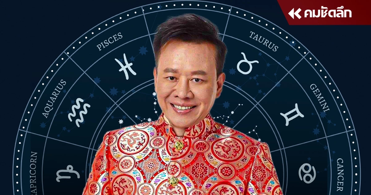 "หมอลักษณ์ ฟันธง" ราศีมีวิบากกรรม ถูกขัดลาภ ขัดยศ จากที่จะสำเร็จ ก็ไม่สำเร็จ "หมอลักษณ์ ฟันธง" ราศีมีวิบากกรรม ถูกขัดลาภ ขัดยศ จากที่จะสำเร็จ ก็ไม่สำเร็จ