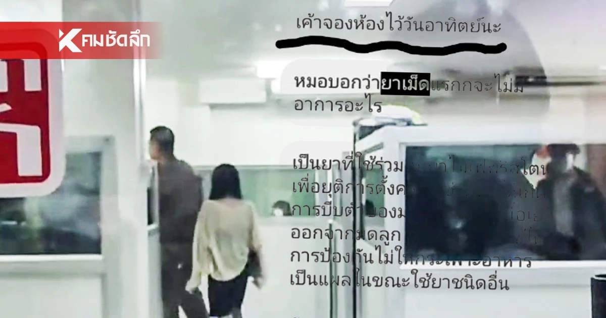 เหยื่อสุดช้ำ เล่านาทีสลด โด่ง ให้กินยาเถื่อนยุติครรภ์ พูดแรง รับผิดชอบแล้ว