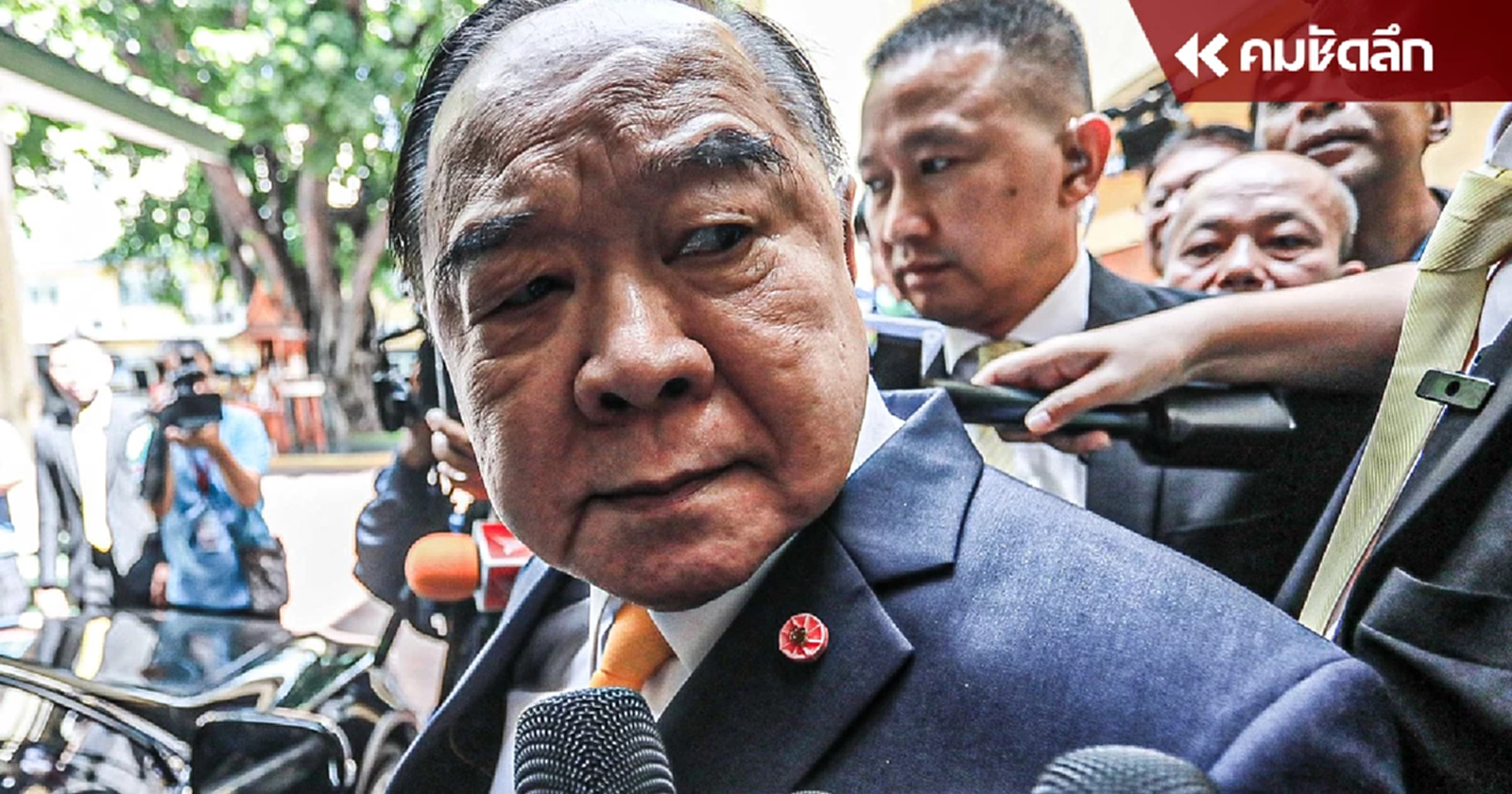 "บิ๊กป้อม" เงียบไม่ตอบทุกคำถาม ปม “ทักษิณ” พาดพิง "คนบ้านป่า"