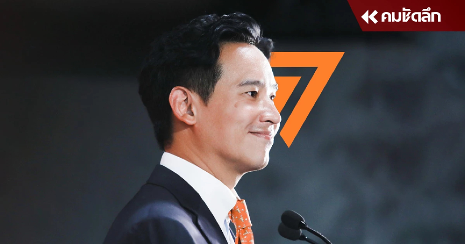 “ศาล รธน.” นัดพิจารณาคดี “ยุบพรรคก้าวไกล” 12มิ.ย.67 นี้