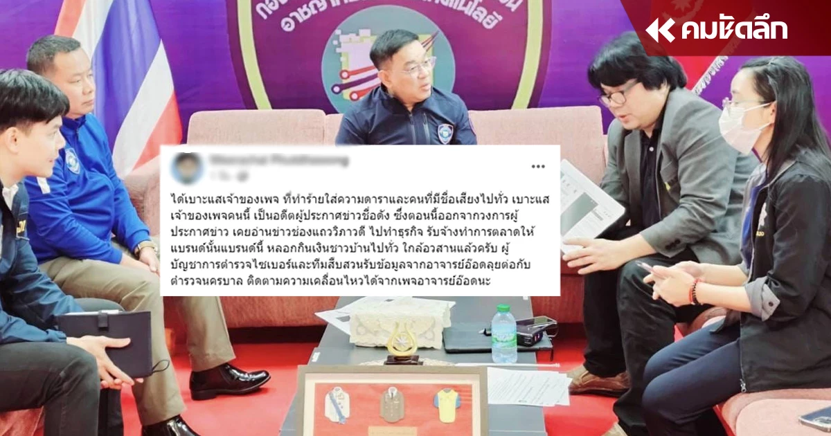 "อ.อ๊อด" ออกโรงแจ้งเบาะแส “อดีตผู้ประกาศข่าวชื่อดัง” เปิดเพจใส่ร้ายดารา "อ.อ๊อด" ออกโรงแจ้งเบาะแส “อดีตผู้ประกาศข่าวชื่อดัง” เปิดเพจใส่ร้ายดารา