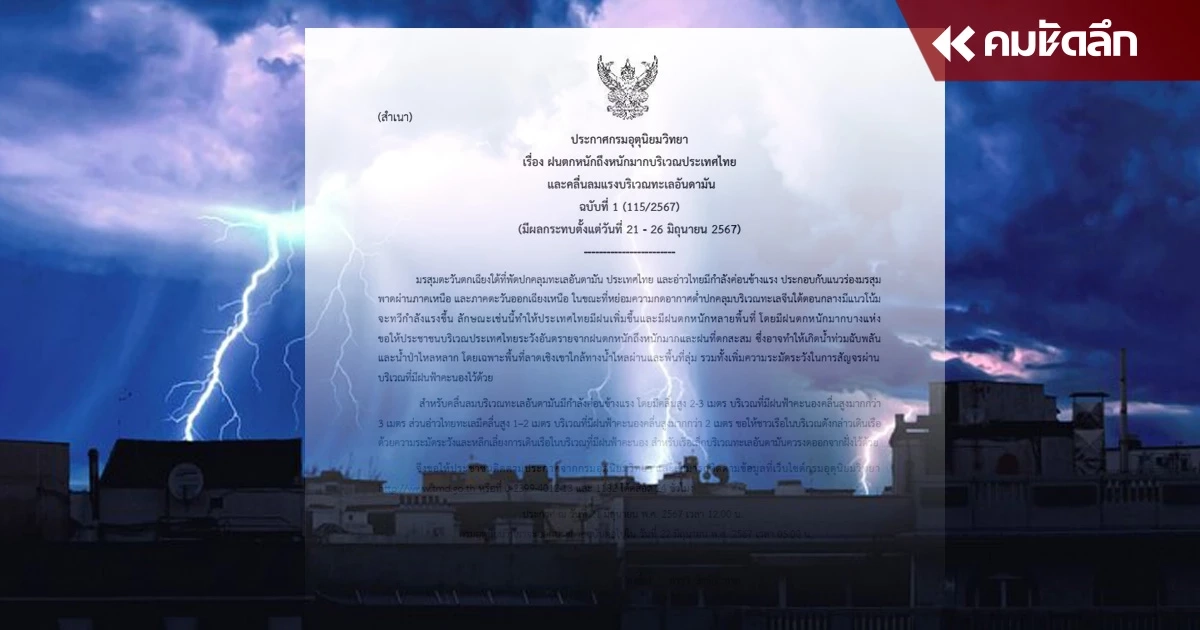 เตือน "ฝนตกหนักถึงหนักมาก" ฉบับ 1 วันที่ 21 - 26 มิ.ย. 2567 กระทบพื้นที่ไหนบ้าง เตือน "ฝนตกหนักถึงหนักมาก" ฉบับ 1 วันที่ 21 - 26 มิ.ย. 2567 กระทบพื้นที่ไหนบ้าง