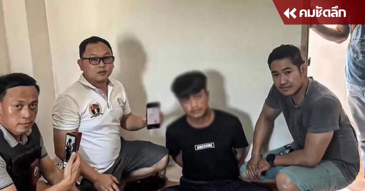 รวบ “โจรพริกป่น” ต้นทุนต่ำ แต่ชีวิตติดหรู หาเงินเลี้ยงเด็กเอ็น