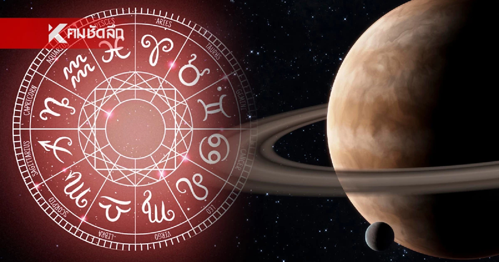 .ดาวเสาร์ย้าย 1 กรกฎาคม 67 เปิดคำทำนายดวงชะตา แนะวิธีแก้เคล็ด เสริมดวงชะตา.