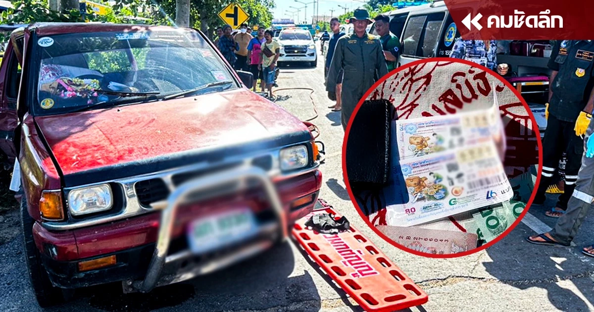 ตาวัย 72 ขับกระบะชนรถขนเงิน ถูกอัดดับคาซาก ในรถพบสลากฯ 2 ใบ อึ้งเลขท้ายตรงกัน ตาวัย 72 ขับกระบะชนรถขนเงิน ถูกอัดดับคาซาก ในรถพบสลากฯ 2 ใบ อึ้งเลขท้ายตรงกัน