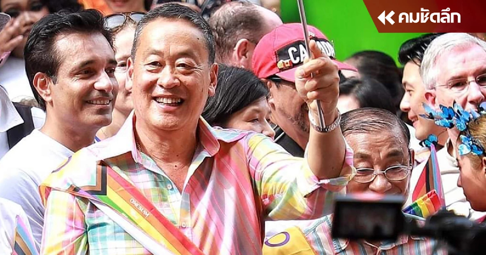 ‘เศรษฐา – อุ๊งอิ๊ง’ ร่วมพาเหรด Pride Festival