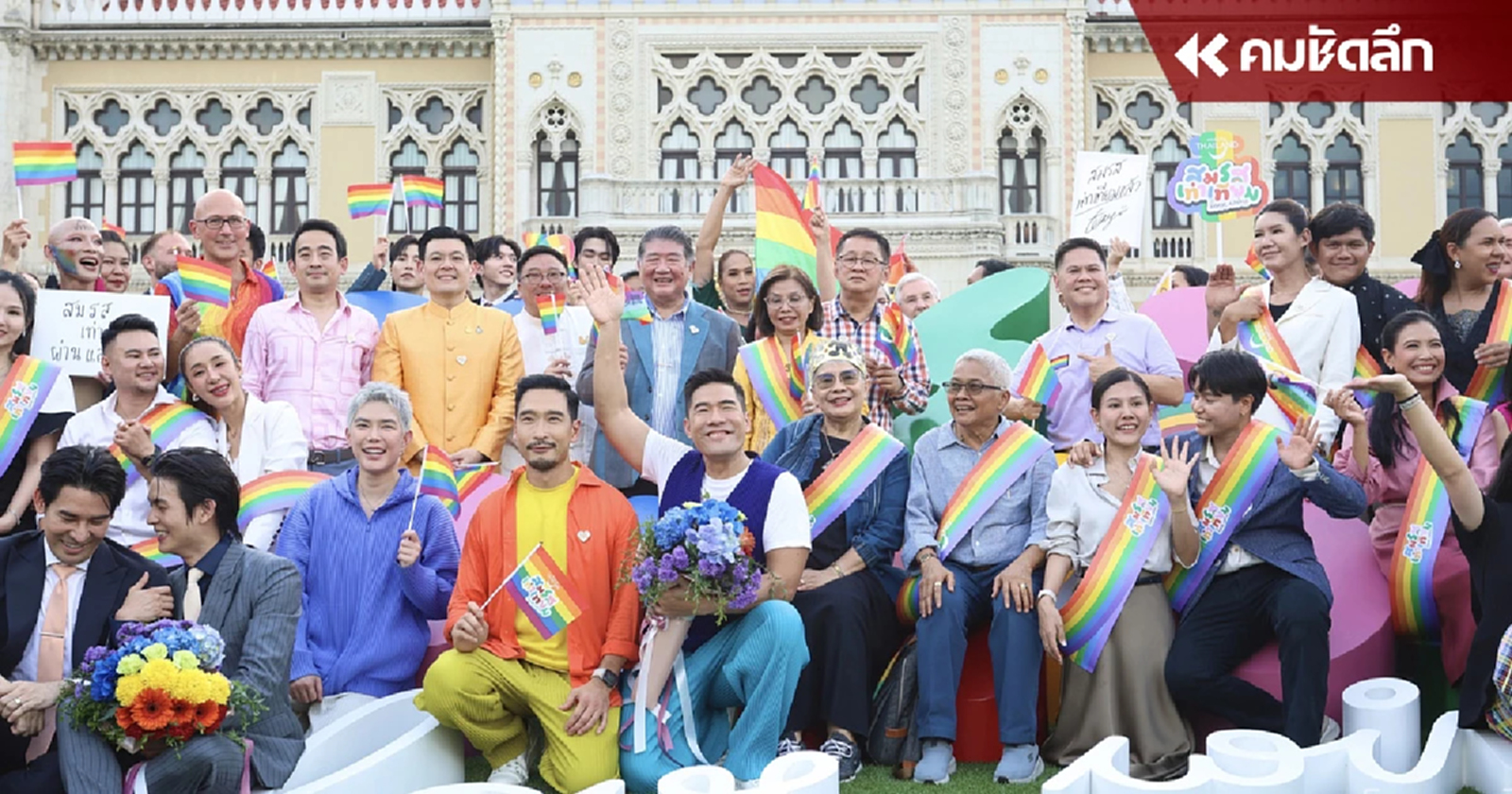 เปิดทำเนียบ ฉลองคลอด “กฎหมายสมรสเท่าเทียม” คึกคัก