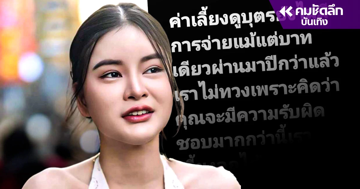 'เอ๋ มิรา' โพสต์ด่าอดีตสามี 'ครูไพบูลย์' 1 ปีไม่จ่ายค่าเลี้ยงดู