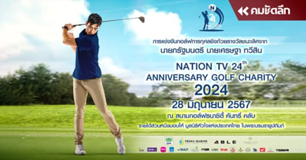 "เนชั่น ทีวี" จัดแข่งขันกอล์ฟการกุศล ในโอกาสครบรอบ 24 ปี