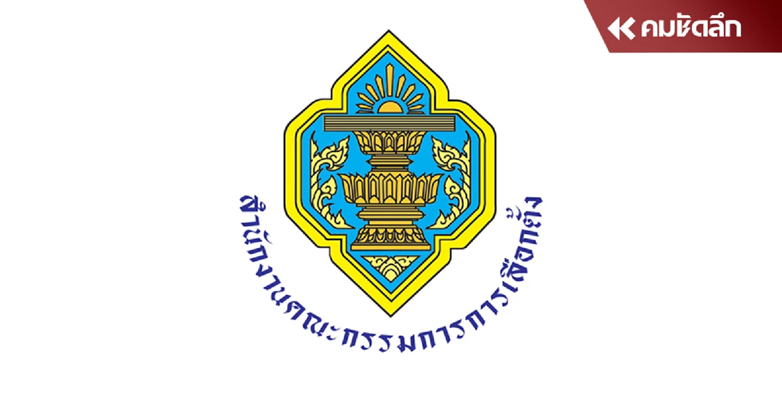 จับตามติ กกต. พรุ่งนี้! หวั่นโมฆะ 7 มิ.ย. ส่อเลื่อนเลือก สว. ขัดรัฐธรรมนูญ หรือไม่
