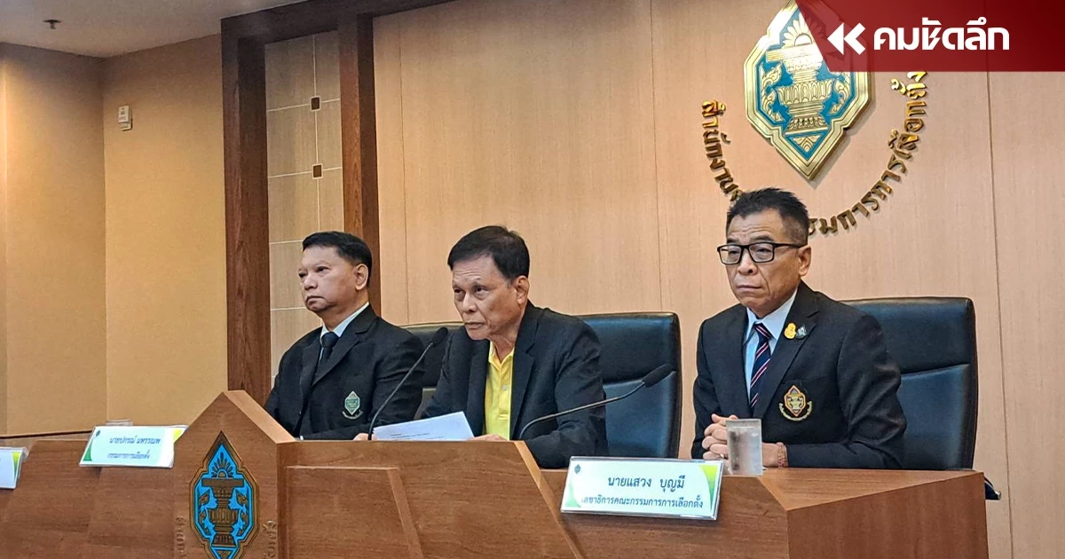 “กกต.” แจงปมร้องศาลรัฐธรรมนูญ ยุบ “พรรคก้าวไกล”