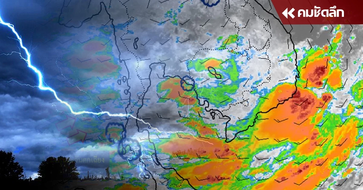 "สภาพอากาศ" เตือนไทยมี ฝนเพิ่มขึ้น เปิดพิกัดเจอ ฝนถล่ม ฝนตกหนัก หลายจังหวัด "สภาพอากาศ" เตือนไทยมี ฝนเพิ่มขึ้น เปิดพิกัดเจอ ฝนถล่ม ฝนตกหนัก หลายจังหวัด