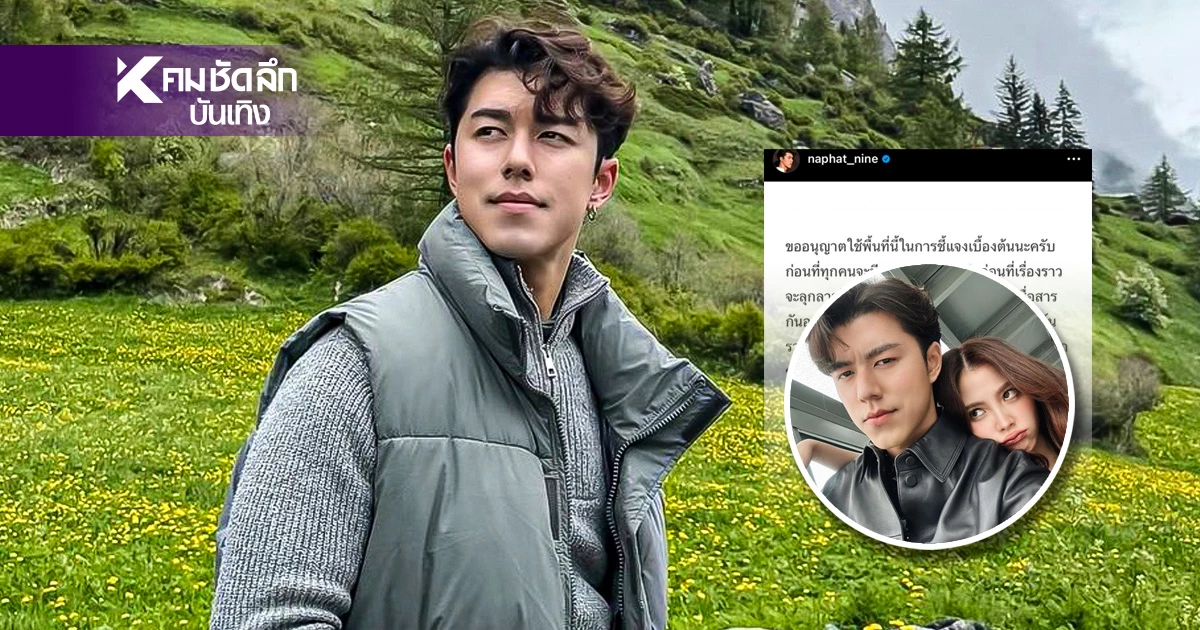 "นาย ณภัทร" ชี้แจง ตอบข่าวเลิก "ใบเฟิร์น พิมพ์ชนก" "นาย ณภัทร" ชี้แจง ตอบข่าวเลิก "ใบเฟิร์น พิมพ์ชนก"