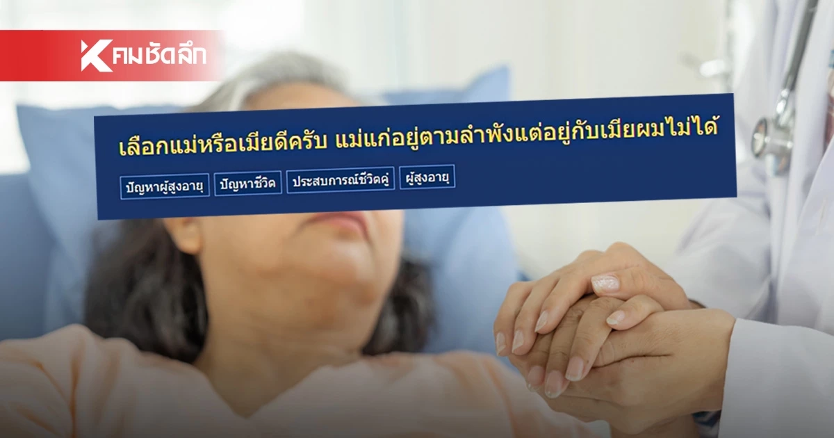 เป็นคุณจะเลือกใคร? หนุ่มเครียดหนัก โพสต์ถามแม่ กับ เมีย ผมจะเลือกใครดี?