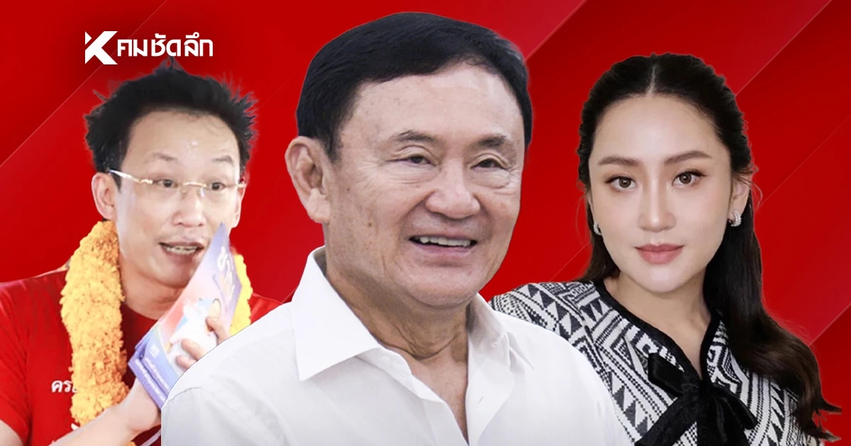 เกมพลิก “ทักษิณ” ส่อแพ้ศึก “อบจ.ปทุมฯ” บ้านใหญ่พ่ายกระแสแจ๊ส เกมพลิก “ทักษิณ” ส่อแพ้ศึก “อบจ.ปทุมฯ” บ้านใหญ่พ่ายกระแสแจ๊ส