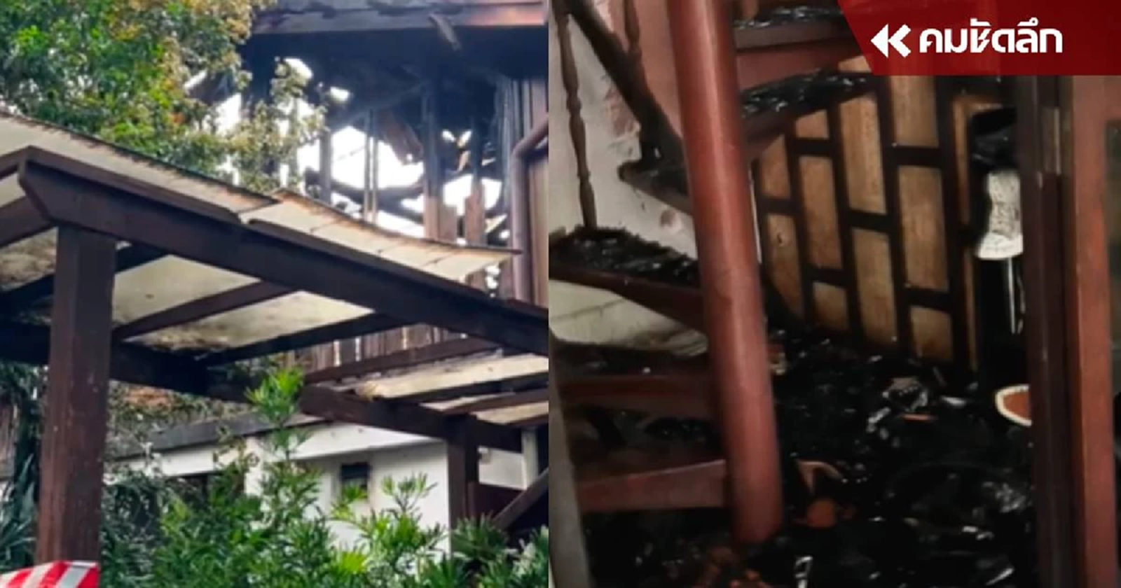 "สส.แก้วตา" เปิดภาพความเสียหายบ้านไฟไหม้ ที่หลงเหลือเพียงความทรงจำ