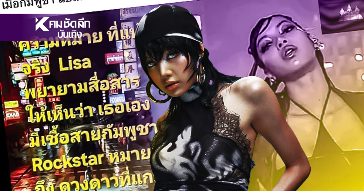 เคลมแรง "ลิซ่า" มีสายเลือดเขมร ดาวบน ROCKSTAR สื่อถึงกัมพูชา เคลมแรง "ลิซ่า" มีสายเลือดเขมร ดาวบน ROCKSTAR สื่อถึงกัมพูชา