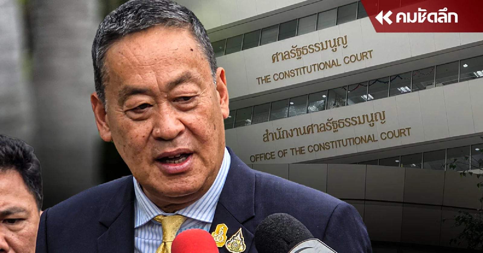 "ศาล รธน." สั่ง "นายกฯเศรษฐา - 40 สว." ยื่นบัญชีพยานเพิ่ม