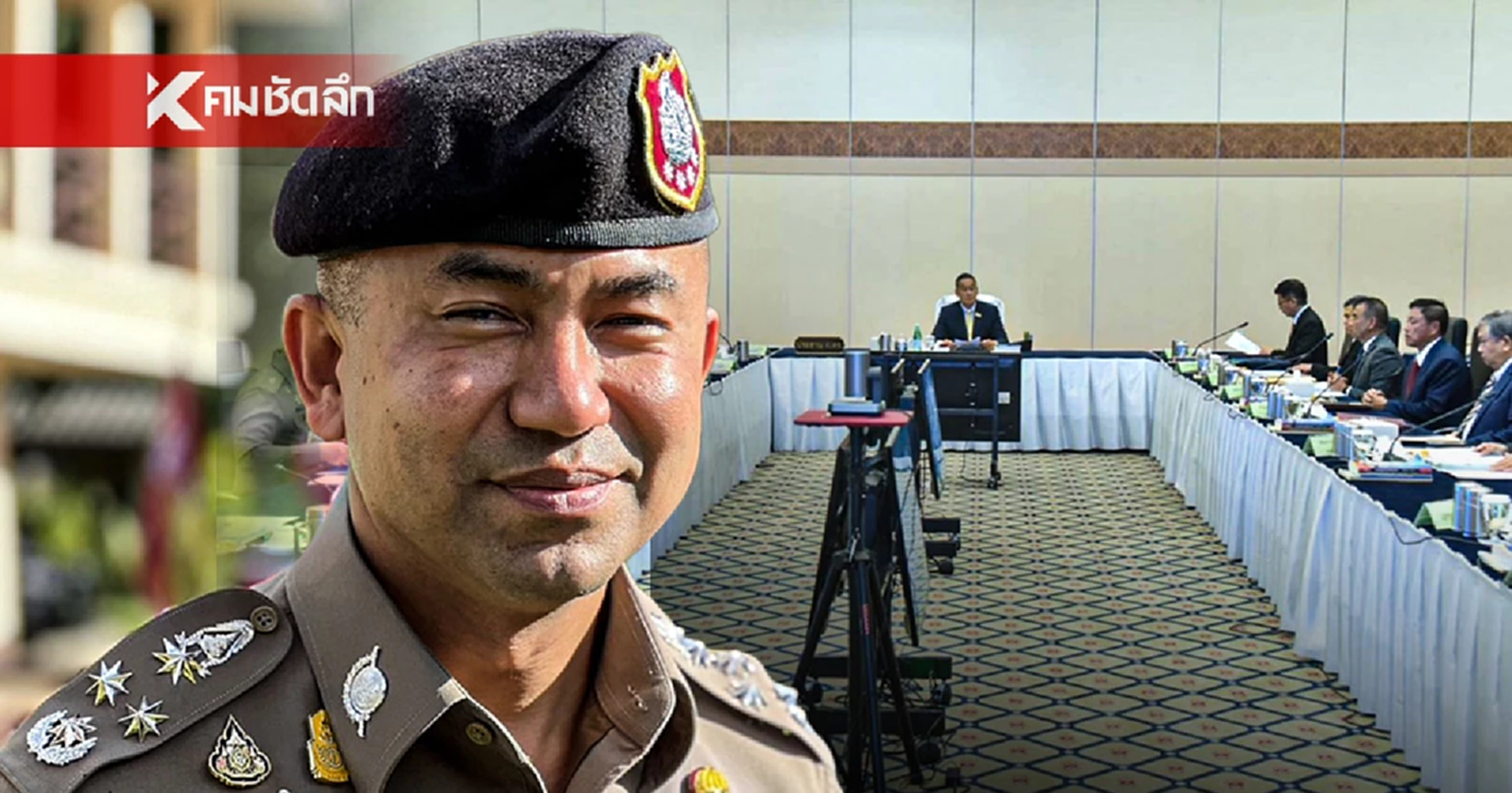 เปิดรายชื่อ ก.ตร. เห็นชอบ 12 ต่อ 0 ให้ "บิ๊กโจ๊ก" ออกจากราชการ