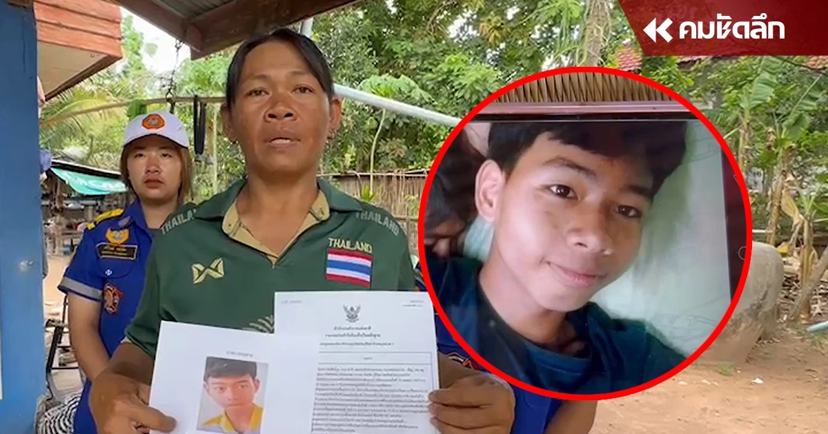 แม่สุดห่วง ลูกชายวัย 13 หายตัวนานกว่าเดือนกับหนุ่ม 25 หลังรู้จักกันแค่เดือน