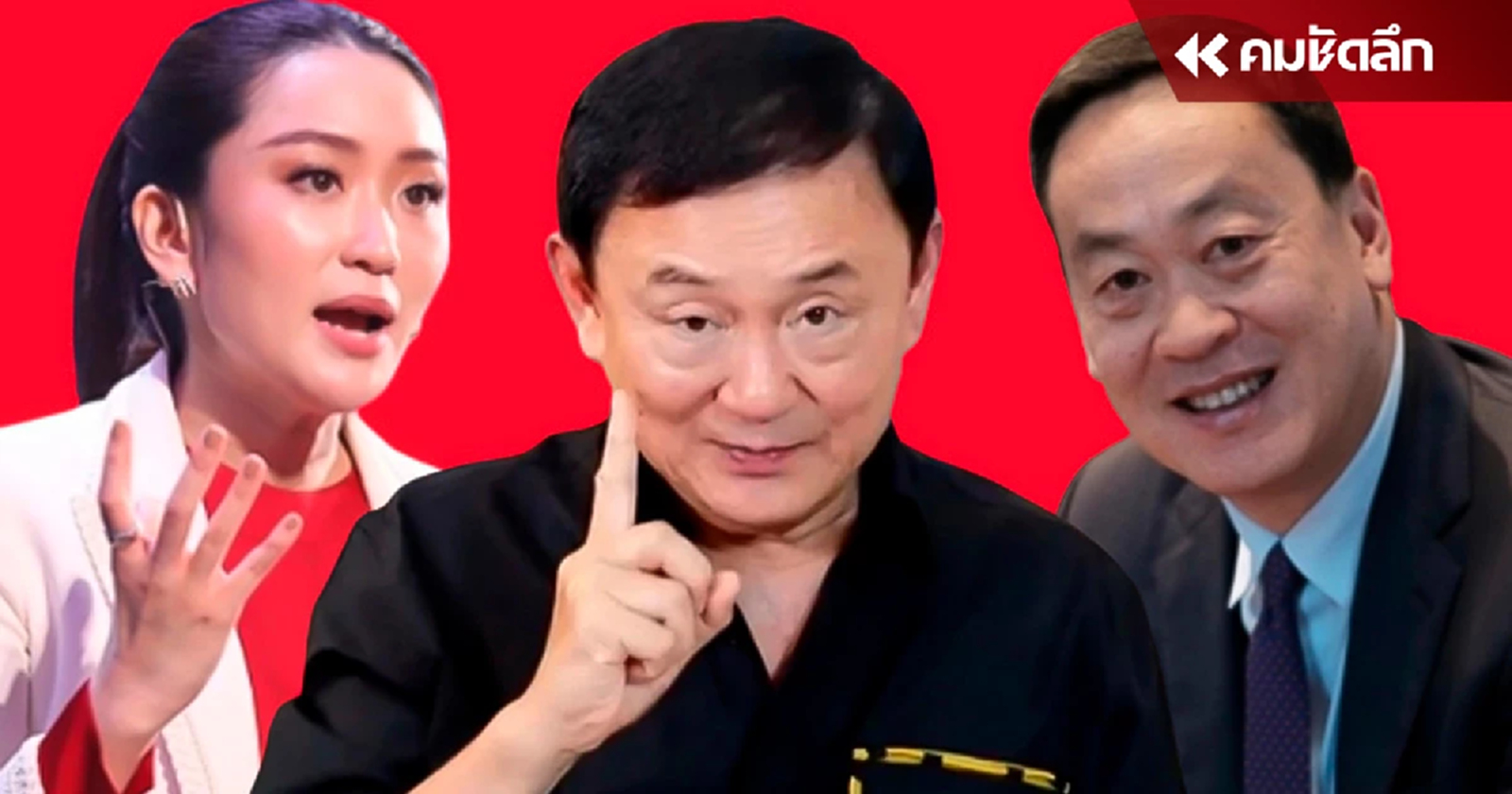 "ทักษิณ" มวยได้น้ำ โยง "ซูเปอร์ดีล" การเมืองเคลียร์คดี ม.112