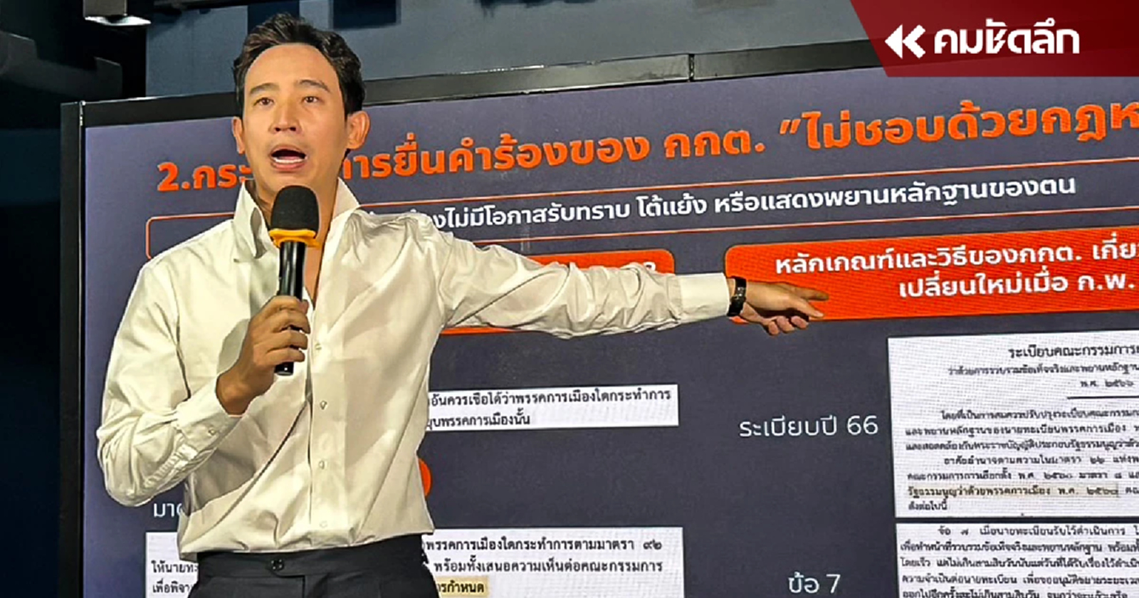 ”พิธา“ เปิดข้อต่อสู้คดียุบ "ก้าวไกล" 9 ข้อ ชี้ ศาล รธน. ไม่มีอำนาจพิจารณาคดี