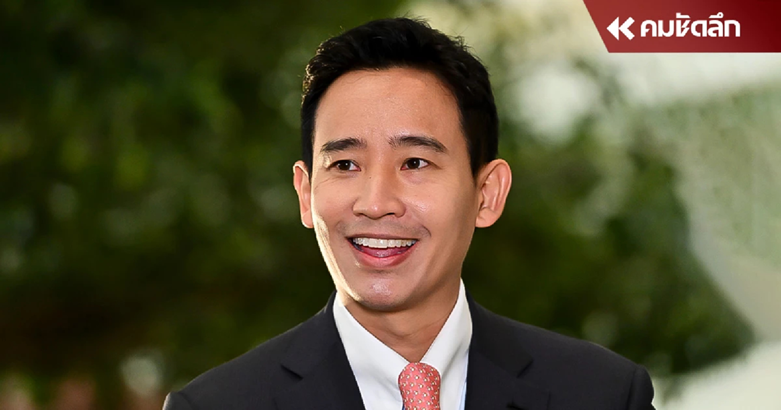 "พิธา" เผย 8 ประเด็นข้อต่อสู้ยุบพรรคก้าวไกล นัดแถลงใหญ่ 9 มิ.ย. นี้