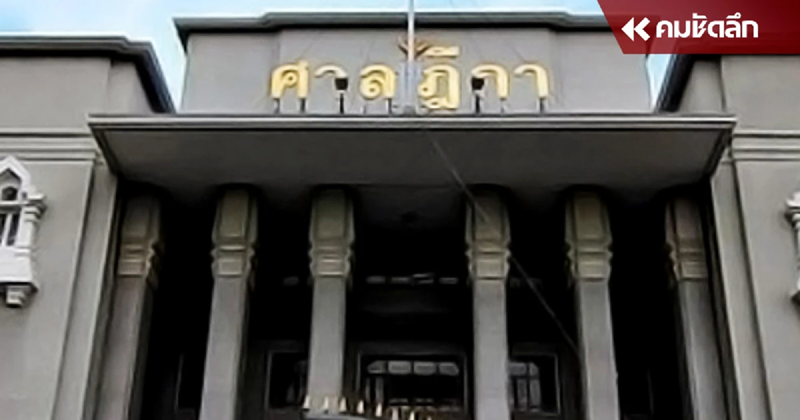 ศาลฎีกาชั้นวินิจฉัยอุทธรณ์ ยืนคุกไม่รอลงอาญา อดีต 3 สส.ภูมิใจไทย เสียบบัตรเเทนกัน