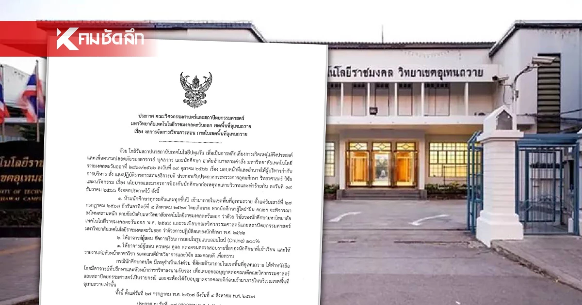 "อุเทนถวาย" ประกาศห้ามนักศึกษาเข้าพื้นที่ เรียนออนไลน์ 100% ถึง 4 ส.ค. 67 "อุเทนถวาย" ประกาศห้ามนักศึกษาเข้าพื้นที่ เรียนออนไลน์ 100% ถึง 4 ส.ค. 67