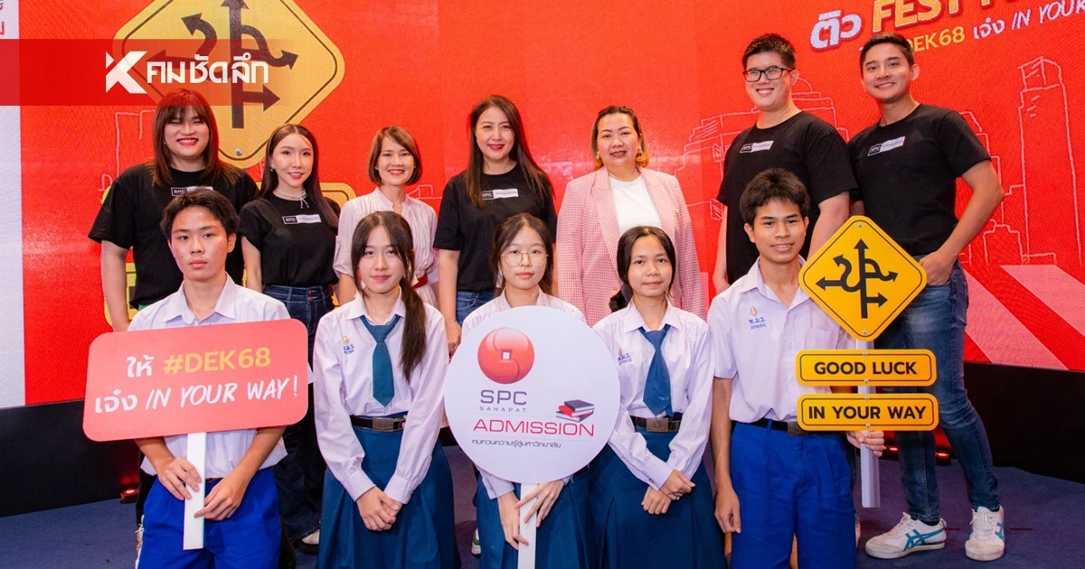 เปิดตัวโครงการ "สหพัฒน์แอดมิชชั่น" อัปเกรดเด็กไทย ไปให้ถึงฝั่งฝัน เปิดตัวโครงการ "สหพัฒน์แอดมิชชั่น" อัปเกรดเด็กไทย ไปให้ถึงฝั่งฝัน