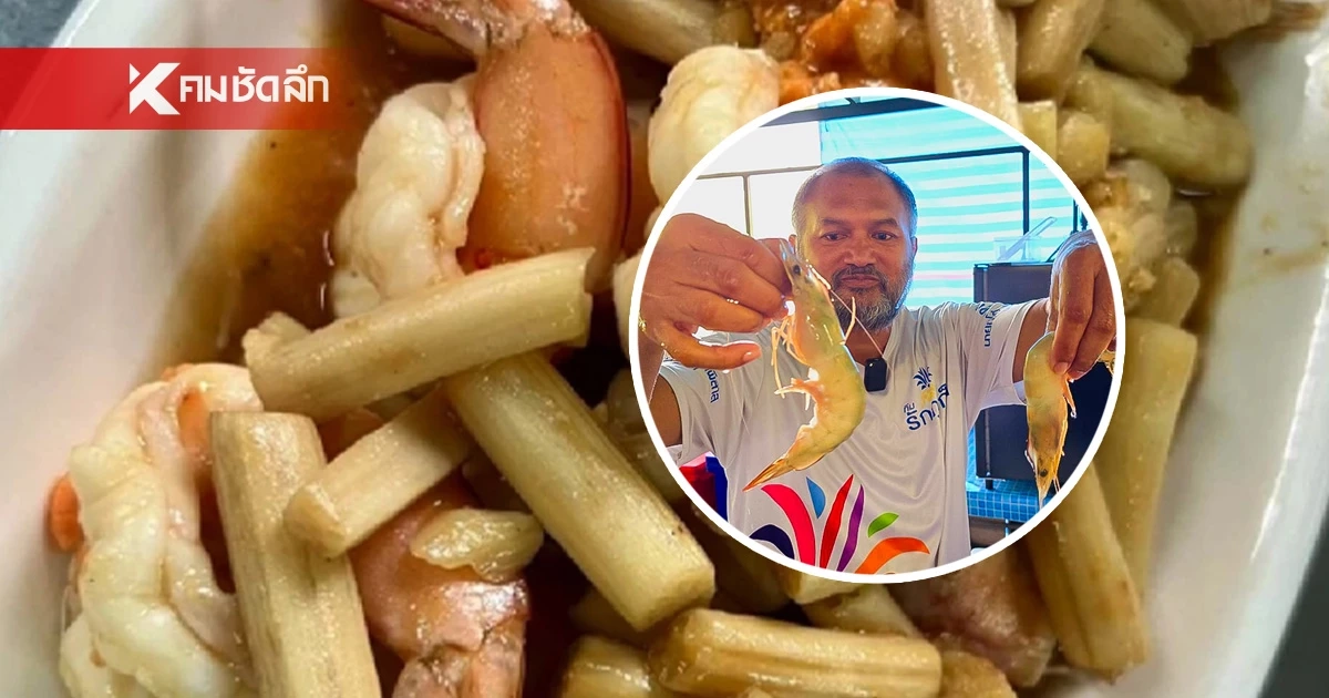 เจ้าของร้านโต้ ผัดไหลบัวกุ้งสด 550 บาท ไม่แพง เน้นให้เยอะ วัตถุดิบคุณภาพ เจ้าของร้านโต้ ผัดไหลบัวกุ้งสด 550 บาท ไม่แพง เน้นให้เยอะ วัตถุดิบคุณภาพ