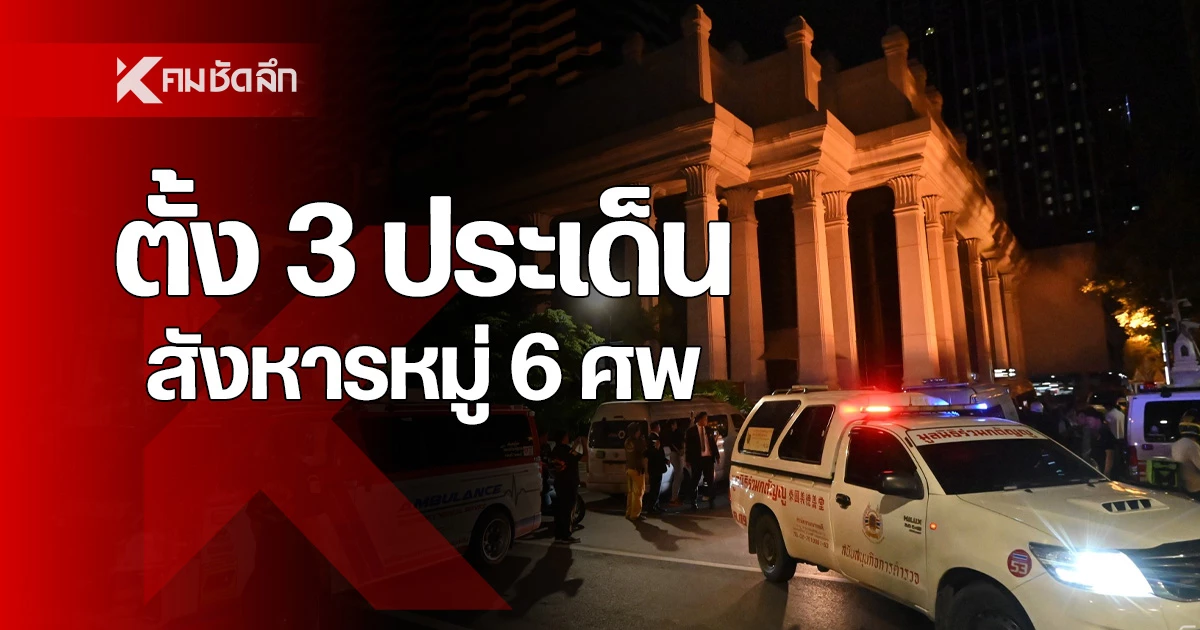 ตั้ง 3 ประเด็น ฆาตกรรมหมู่ 6 ศพ โรงแรมดังราชประสงค์ เอฟบีไอ ขอร่วม ...
