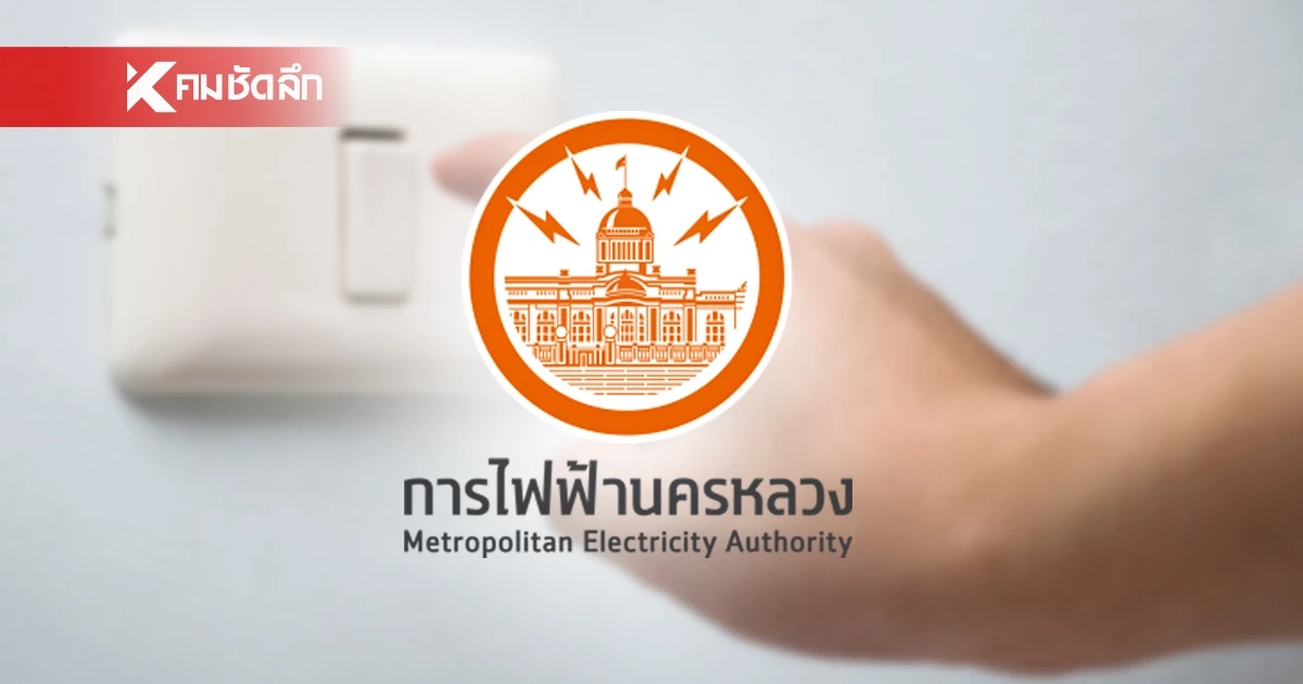 เช็กด่วน "ไฟดับ" 3 จังหวัด วันนี้ 21 ก.ค. 67 เช็กพื้นที่ด่วน พื้นที่ไหนบ้าง?