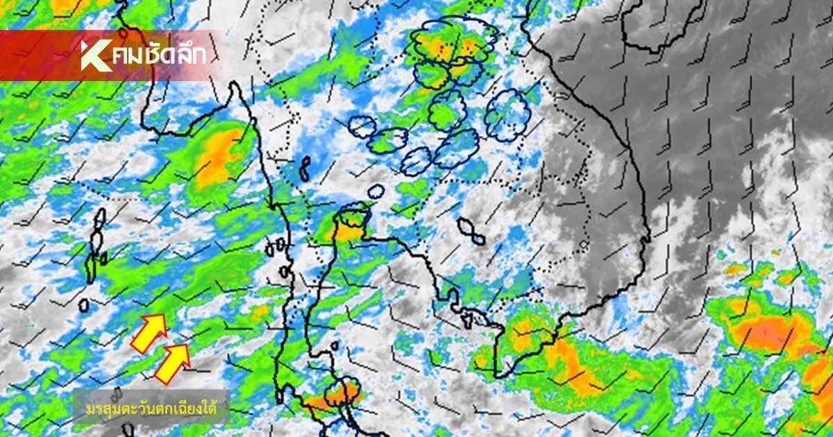 พยากรณ์อากาศ 2 ก.ค. 2567 ไทยเจอ ฝนฟ้าคะนอง ทุกภาค เช็กพิกัดเสี่ยงรับ ฝนถล่ม พยากรณ์อากาศ 2 ก.ค. 2567 ไทยเจอ ฝนฟ้าคะนอง ทุกภาค เช็กพิกัดเสี่ยงรับ ฝนถล่ม
