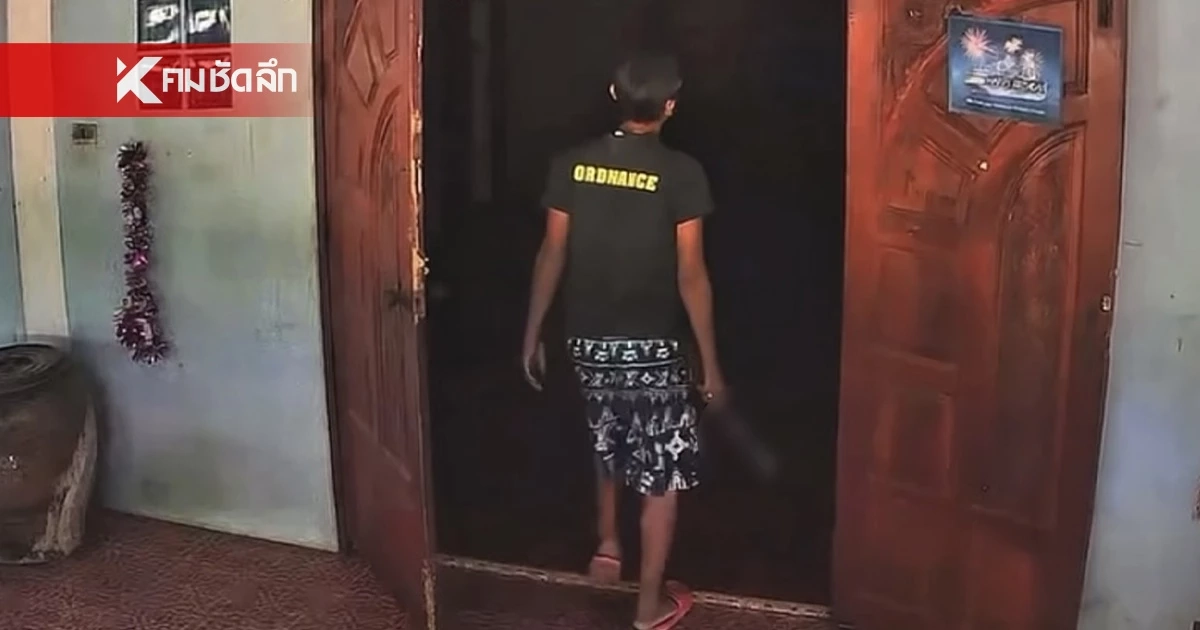 สาวงง ชายถือมีดบุกบ้านขู่เอาชีวิต คนหนีกระเจิง แจ้ง ตร. ได้คำตอบถึงกับท้อ